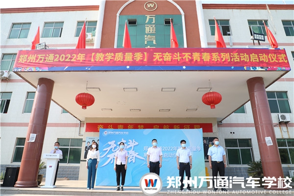 郑州万通2022教学质量季“无奋斗 不青春”系列活动正式启动！